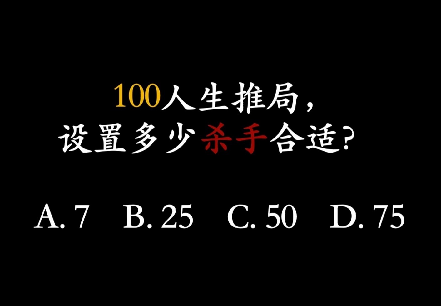 Video title card: 100人生推局，设置多少杀手合适？ Options 7, 25, 50, and 75.
